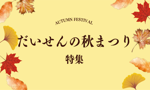 だいせんの秋まつり